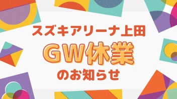 ＊GW休業について＊